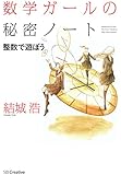 数学ガールの秘密ノート／整数で遊ぼう