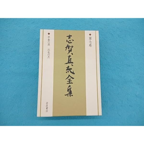 志賀直哉全集 〈第7巻〉 早春の旅 灰色の月 | 志賀 直哉, 阿川 弘之