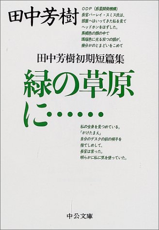 田中芳樹:緑の草原に…―田中芳樹初期短篇集 (中公文庫)