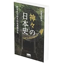 神々の日本史 | 松浦光修 |本 | 通販 | Amazon
