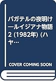 バガテルの夜明け―ルイジアナ物語2 (1982年) (ハヤカワ文庫―NV)