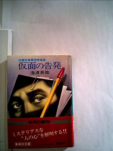 海渡英祐:仮面の告発 (1982年) (集英社文庫)