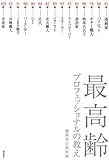 最高齢プロフェッショナルの教え