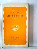 人間―過去・現在・未来〈下〉 (1984年)