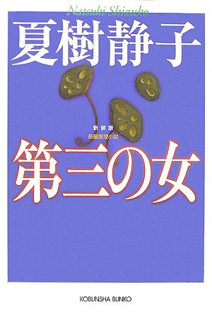 夏樹静子:第三の女 新装版 (光文社文庫)