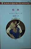 情熱 (ハーレクイン・クラシックス 539)