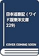 日本巡察記 (ワイド版東洋文庫 229)