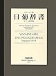 キリシタン版 日葡辞書―カラー影印版
