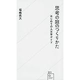 思考の庭のつくりかた はじめての人文学ガイド (星海社新書)