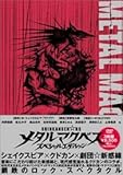 メタルマクベス スペシャルエディション [販路限定]