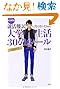 最新版 就活難民にならないための大学生活30のルール