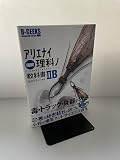 図解アリエナイ理科ノ教科書: 文部科学省不認可教科書 (2B) (三才ムック VOL. 128 B-GEEKS advanced edi)