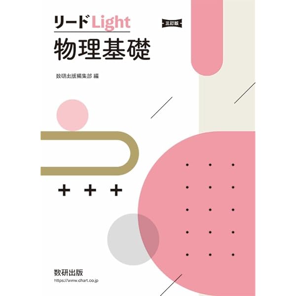リードα物理　新課程　別冊解答編付き　数研出版　2026年発行　新品 改訂版 リードLightノート物理 | 数研出版編集部 |本 | 通販 | Amazon