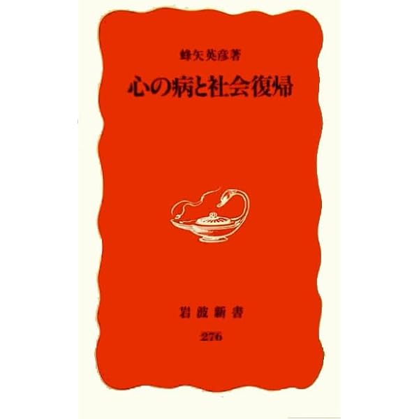 石川信義「開かれている病棟------三枚橋病院でのこころみ」初版