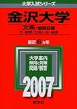 金沢大学(文系-前期日程) (2007年版 大学入試シリーズ)