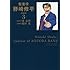 能田茂,周良貨「監査役 野崎修平 新装版(3)」