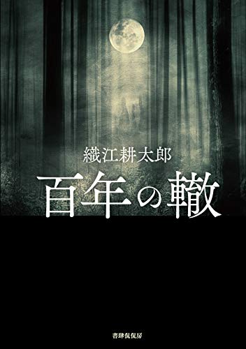 織江耕太郎:百年の轍