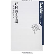 野村再生工場 ――叱り方、褒め方、教え方 (角川oneテーマ21 A 86