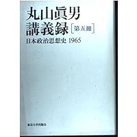 丸山眞男講義録 (第1冊) | 眞男, 丸山 |本 | 通販 | Amazon