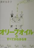 オリーブオイルのすべてがわかる本
