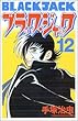 ブラック・ジャック (12)[新装版] (少年チャンピオン・コミックス)