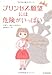 プリンセス願望には危険がいっぱい プリンセス願望には危険がいっぱい