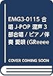 EMG3-0115 合唱J-POP 混声3部合唱/ピアノ伴奏 愛唄 (GReeeeN)
