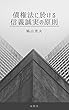 債権法に於ける信義誠実の原則: 民法研究 第三巻 債権総論より