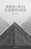 債権法に於ける信義誠実の原則: 民法研究 第三巻 債権総論より