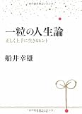 一粒の人生論