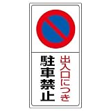 ユニット 駐車場標識 834-05 出入口につき駐車禁止
