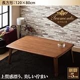 【単品】こたつテーブル 長方形(120×80cm)【Tramonto】ウォールナットブラウン 天然木ウォールナット材 継脚付こたつテーブル【Tramonto】トラモント