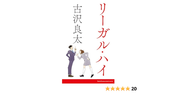 リーガルハイ 脚本 コルク 古沢良太 日本の小説 文芸 Kindleストア Amazon