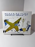そんなときなんていう? (岩波の子どもの本 カンガルー印)