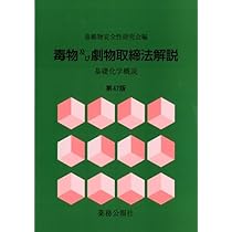 薬事法・薬剤師法・毒物及び劇物取締法解説 第１２版/薬事日報社/青柳健太郎（単行本） 薬事法・薬剤師法・毒物及び劇物取締法解説 第12版/薬事日報