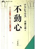 不動心 (知的生きかた文庫 く 1-5)