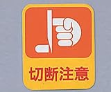 危険予知ステッカー 貼201 10枚入