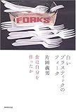 白いプラスティックのフォーク―食は自分を作ったか 白いプラスティックのフォーク―食は自分を作ったか