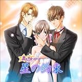 星の王女シリーズ 星の約束 18禁版