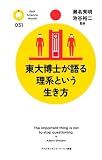 東大博士が語る理系という生き方 (PHPサイエンス・ワールド新書)