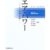 エア・パワー: その理論と実践 (シリーズ軍事力の本質 1)