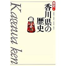 香川県の歴史 (県史 37) | 木原 溥幸 |本 | 通販 | Amazon