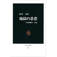 地獄の思想: 日本精神の一系譜 (中公新書 134) | 梅原 猛 |本 | 通販