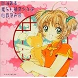 劇場版「カードキャプターさくら」オリジナル・サウンドトラック
