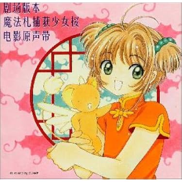 カードキャプターさくら 劇場版 Blu-ray×2 + サウンドトラックCD×5 Amazon.co.jp: 劇場版「カードキャプターさくら」オリジナル・サウンド