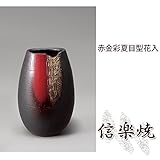 赤金彩夏目型花入 伝統的な味わいのある信楽焼き　花瓶　花入れ　和テイスト　陶器　日本製　信楽焼　花器