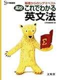 高校これでわかる英文法―基礎からのシグマベスト