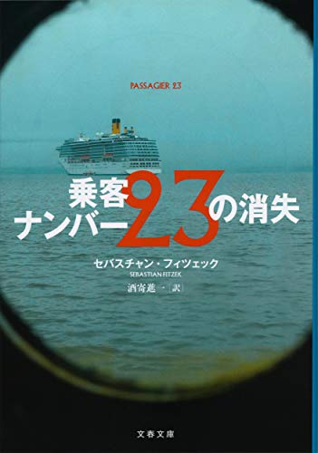 セバスチャン・フィツェック:乗客ナンバー23の消失 (文春文庫 フ 34-1)