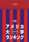 アメリカ大学ランキング―米国50州1500大学
