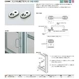 スガツネ工業:スガツネ工業 アルミフレームハンドルブラケットA(100-080026 AS-H30 型式:AS-H30
